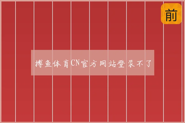 搏鱼体育CN官方网站登录不了