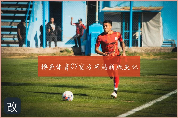 搏鱼体育CN官方网站新版变化