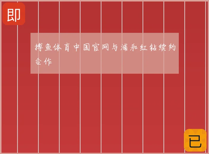 搏鱼体育中国官网与浦和红钻续约合作