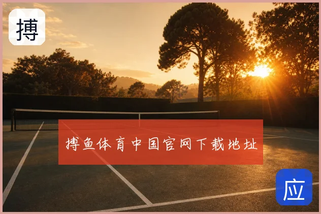 搏鱼体育中国官网下载地址