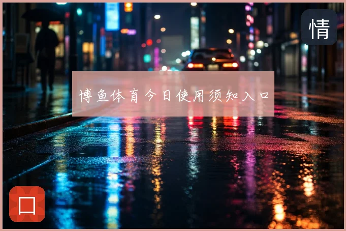 博鱼体育今日使用须知入口